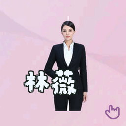 林薇